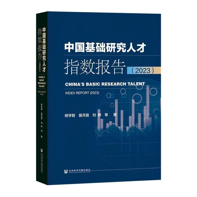 中国基础研究人才指数报告(2023)(2023)