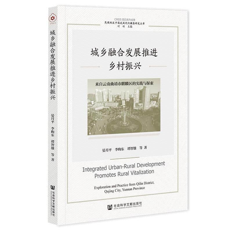 城乡融合发展推进乡村振兴—来自云南曲靖市麒麟区的实践与探索—exploration and practice from Qilin District, Qujing City, Yunnan Province