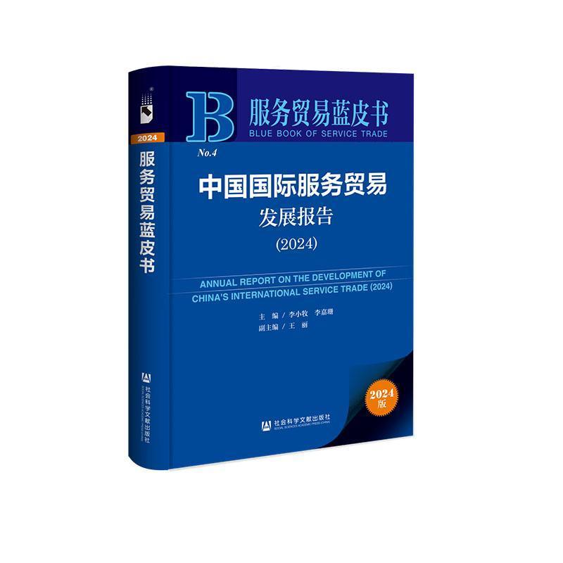 中国国际服务贸易发展报告(2024)(2024)