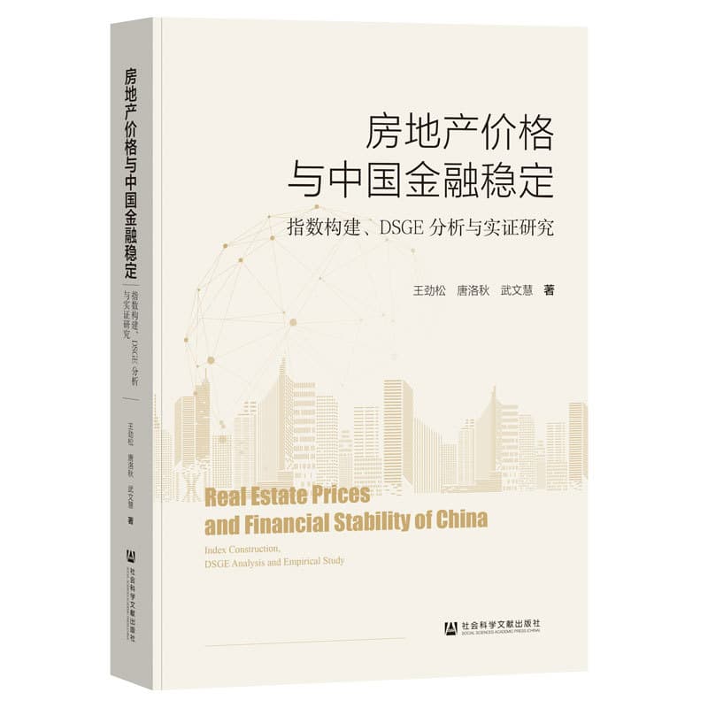 房地产价格与中国金融稳定—指数构建、DSGE分析与实证研究: