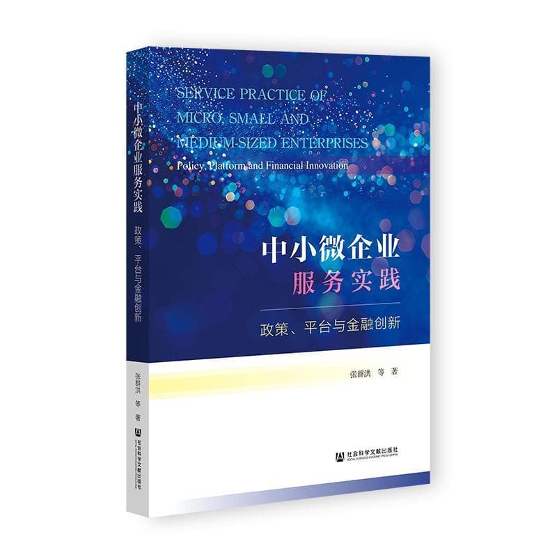 中小微企业服务实践—政策、平台与金融创新—policy, platform and financial innovation