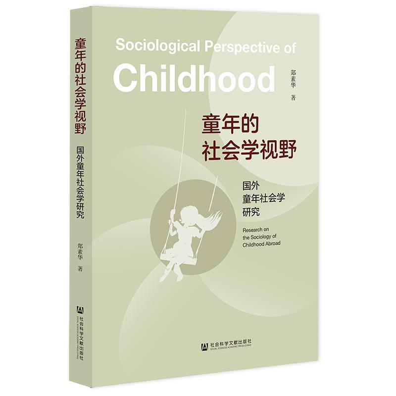 童年的社会学视野—国外童年社会学研究—research on the sociology of childhood abroad