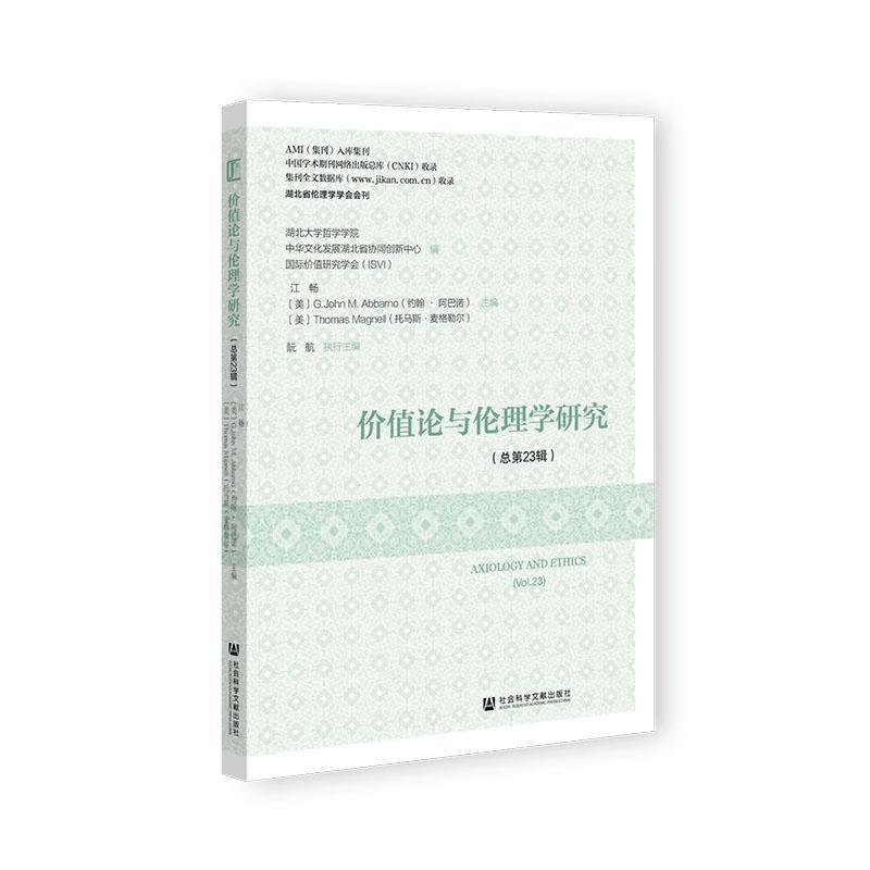 价值论与伦理学研究(总第23辑)(Vol. 23)
