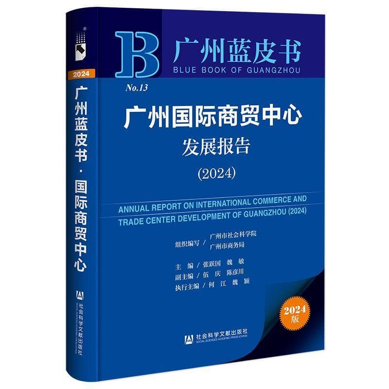 广州国际商贸中心发展报告—(2024):