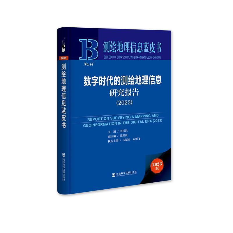 数字时代的测绘地理信息研究报告(2023)(2023)