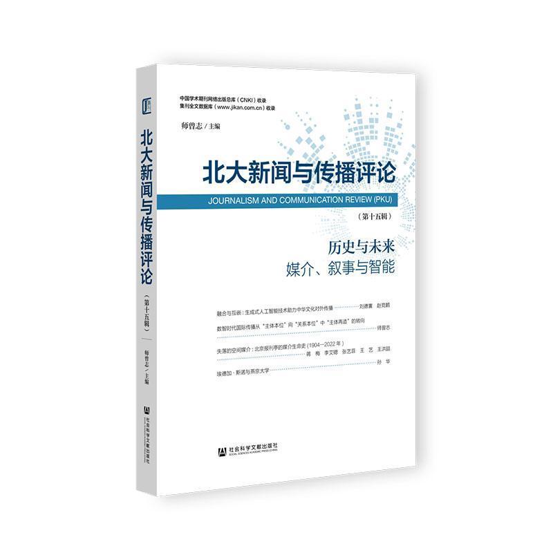 北大新闻与传播评论(第十五辑):历史与未来媒介、叙事与智能