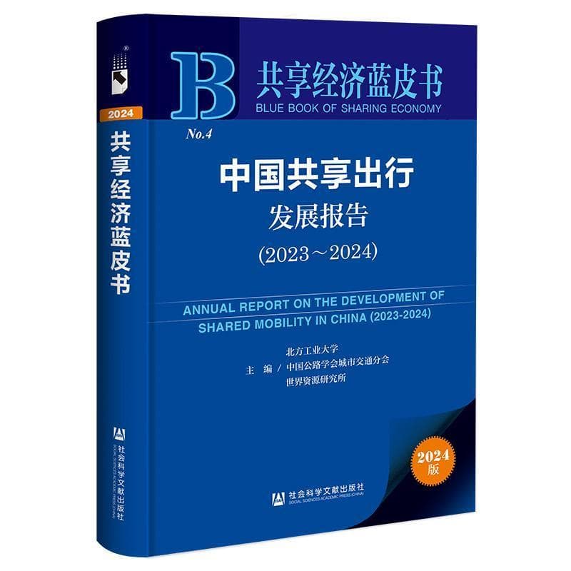 中国共享出行发展报告—(2023-2024):