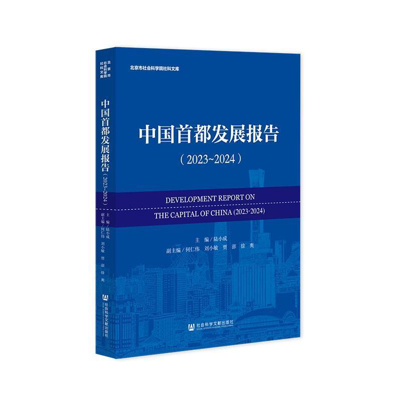 中国首都发展报告—(2023-2024):