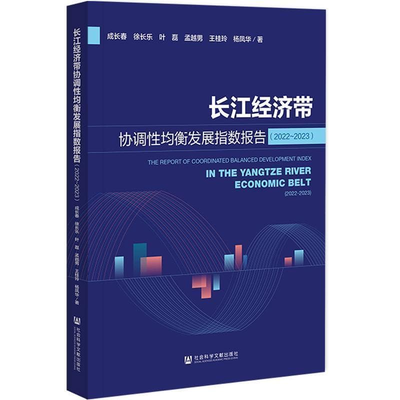 长江经济带协调性均衡发展指数报告(2022~2023)(2022-2023)