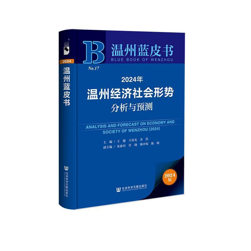 2024年温州经济社会形势分析与预测—(2023):