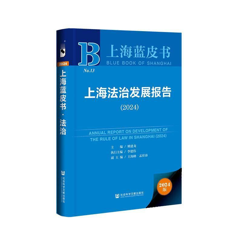 上海法治发展报告(2024)(2024)