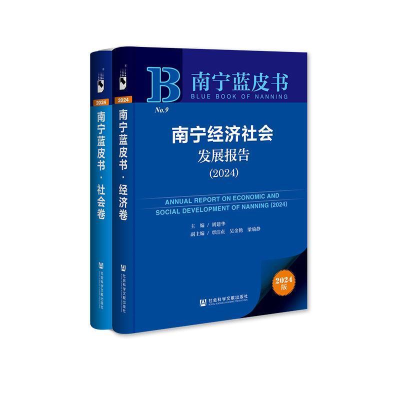 南宁经济社会发展报告—(2024):