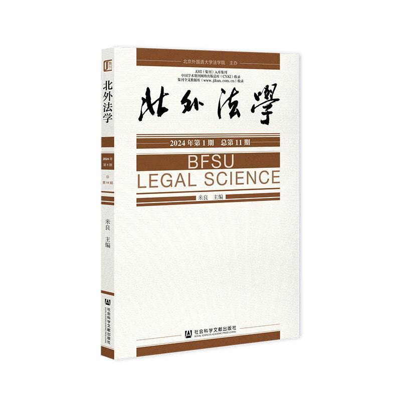 北外法学(2024年第1期 (总第11期))