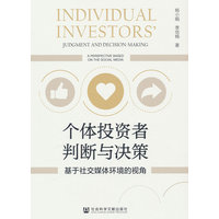 个体投资者判断与决策—基于社交媒体环境的视角—a perspective based on the social media