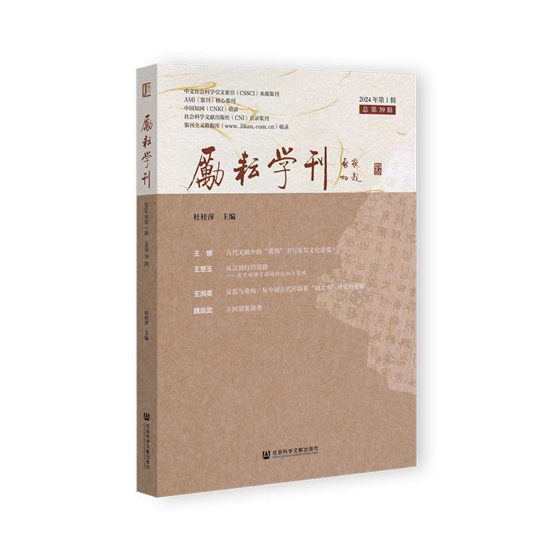 励耘学刊(2024年第1辑 总第39辑)