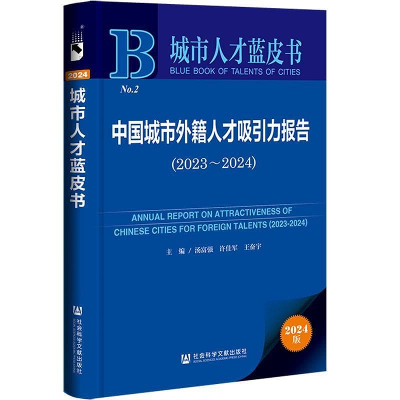 中国城市外籍人才吸引力报告(2023-2024)(2023-2024)