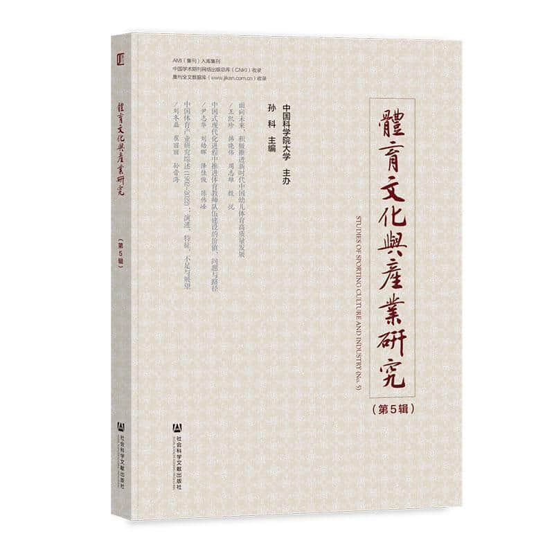 体育文化与产业研究(第5辑)(No.5)