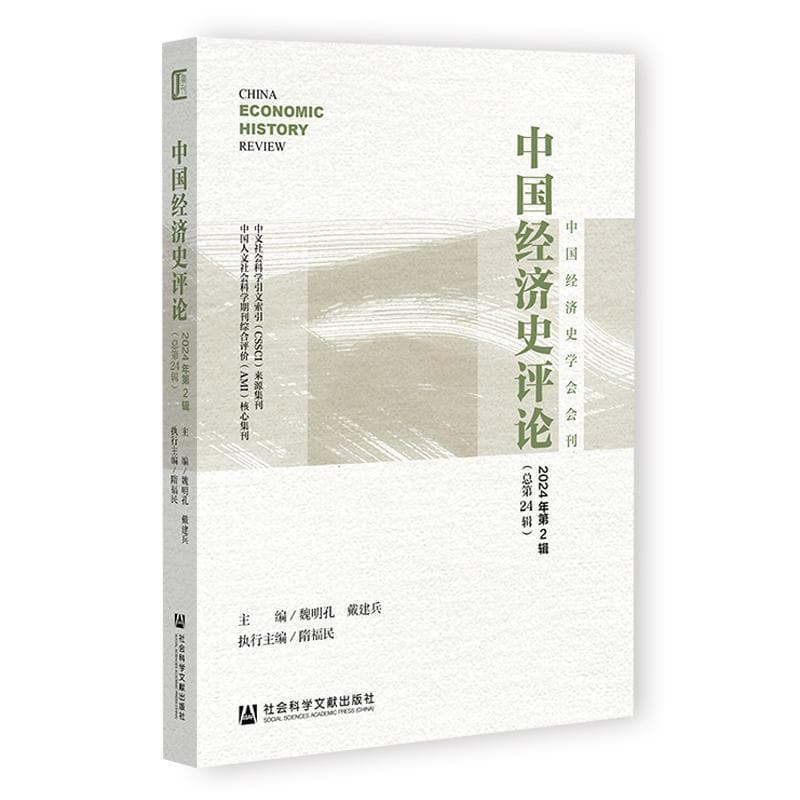 中国经济史评论—(2024年第2辑 (总第24辑)):