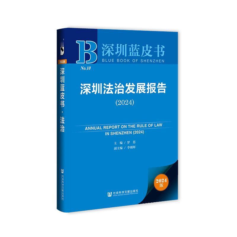 深圳法治发展报告(2024)(2024)