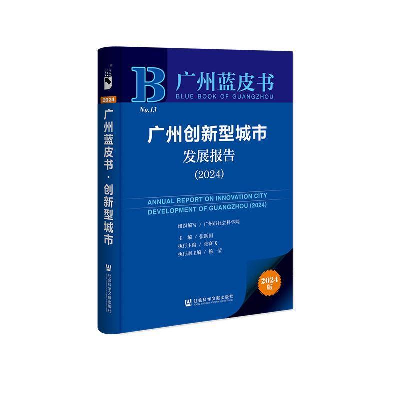 广州创新型城市发展报告—(2024):