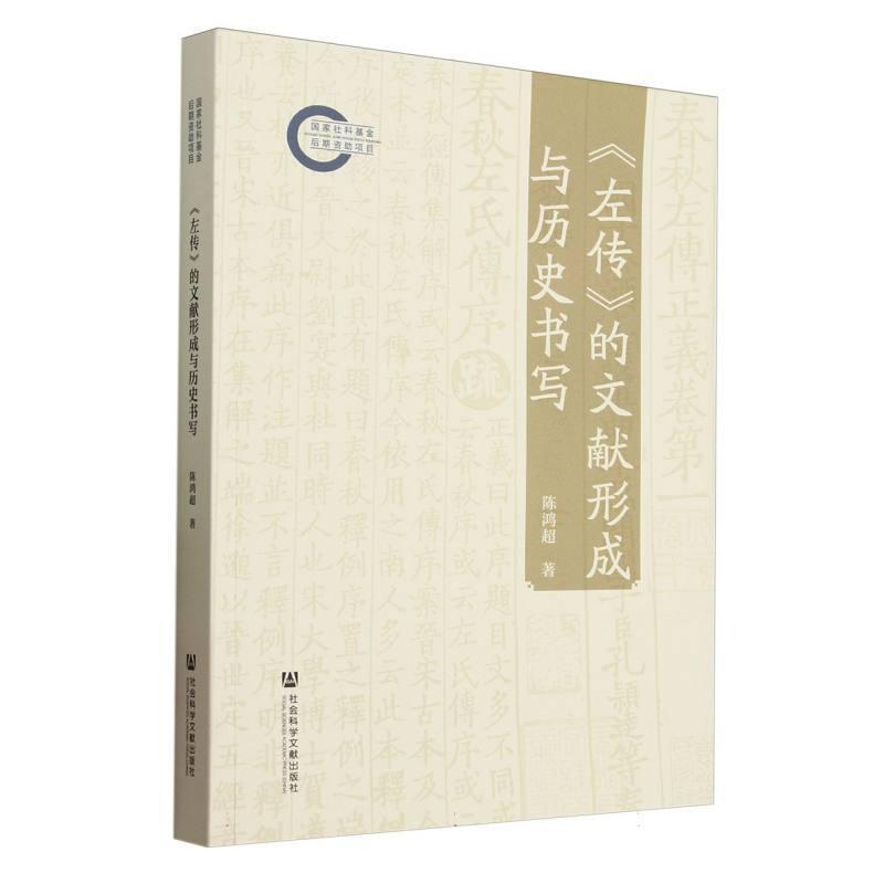 《左传》的文献形成与历史书写