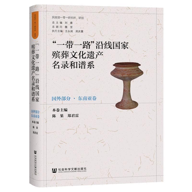“一带一路”沿线国家殡葬文化遗产名录和谱系国外部分