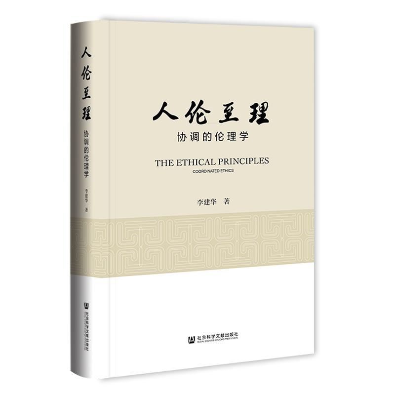 人伦至理—协调的伦理学:
