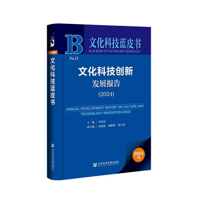 文化科技创新发展报告(2024)(2024)