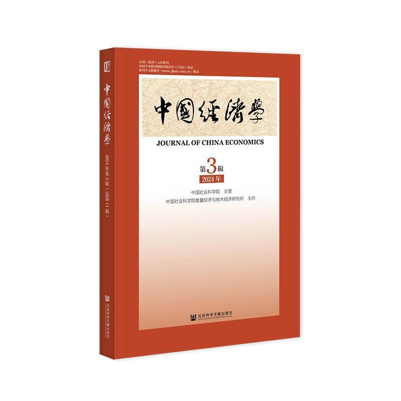 中国经济学(2024年第3辑(总第11辑))