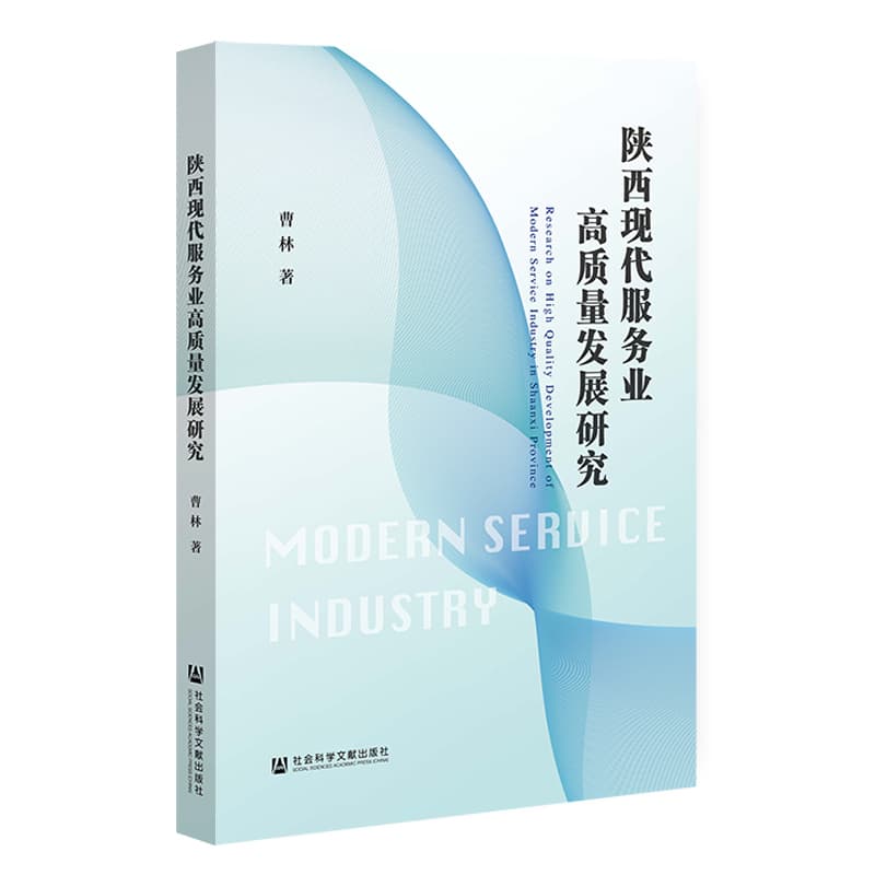 陕西现代服务业高质量发展研究