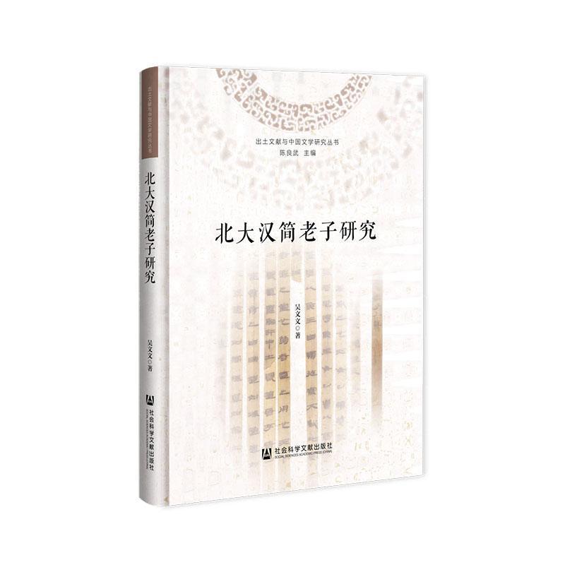 北大汉简老子研究
