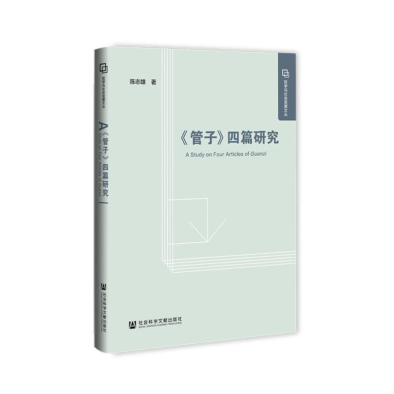 《管子》四篇研究