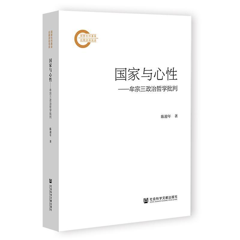 国家与心性—牟宗三政治哲学批判: