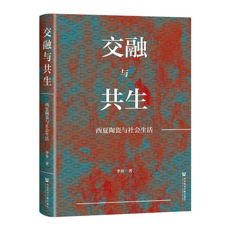 交融与共生—西夏陶瓷与社会生活