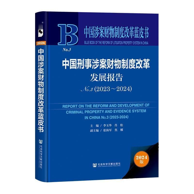 中国刑事涉案财物制度改革发展报告(No.3(2023-2024))(No.3(2023-2024))