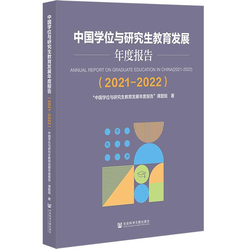 中国学位与研究生教育发展年度报告(2021-2022)(2021-2022)
