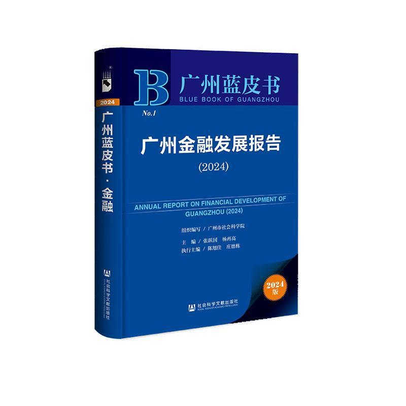 广州金融发展报告—(2024):