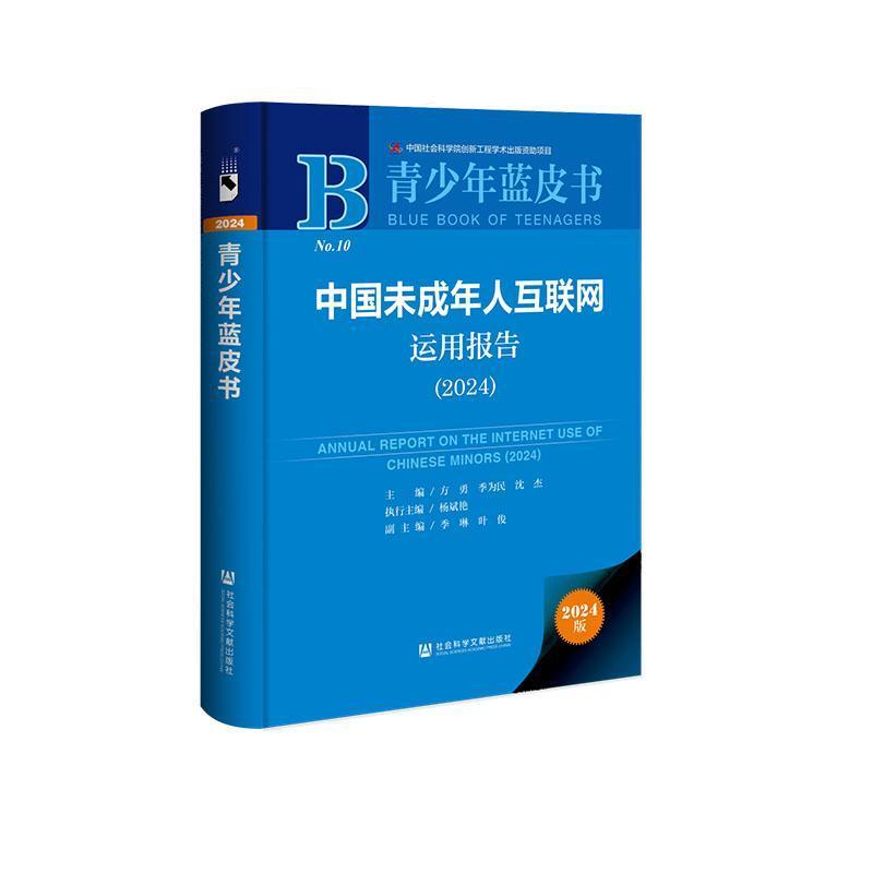 中国未成年人互联网运用报告(2024)(2024)