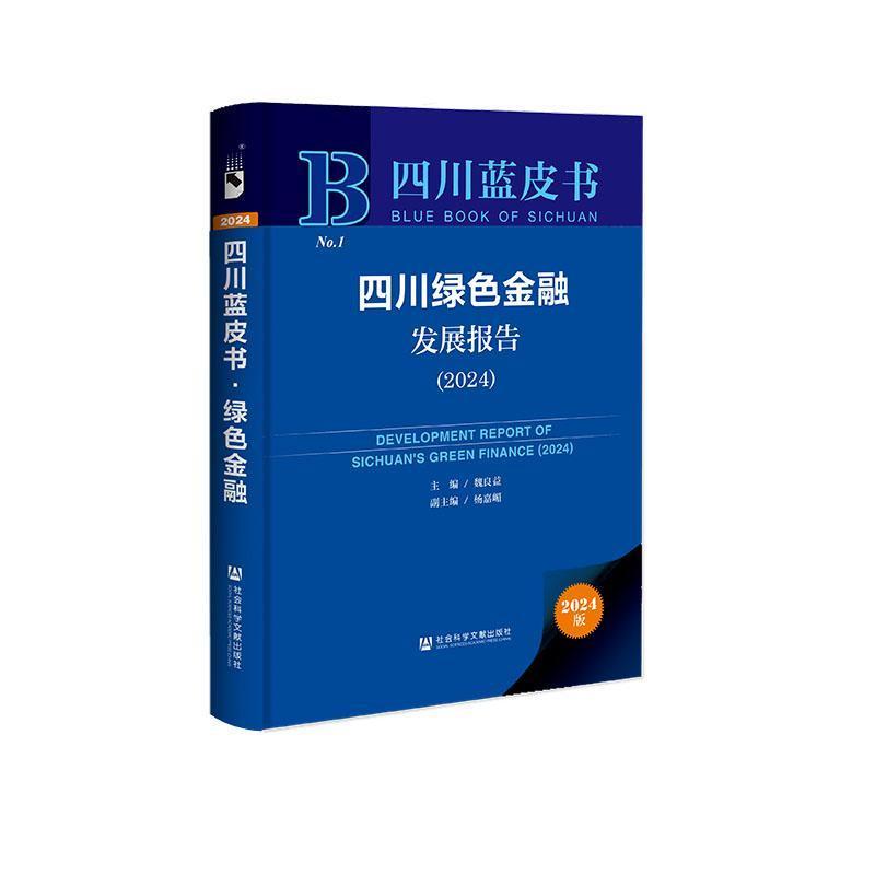 四川绿色金融发展报告(2024)(2024)
