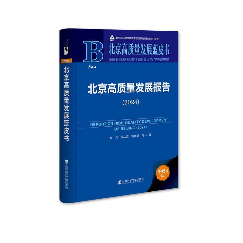 北京高质量发展报告(2024)(2024)