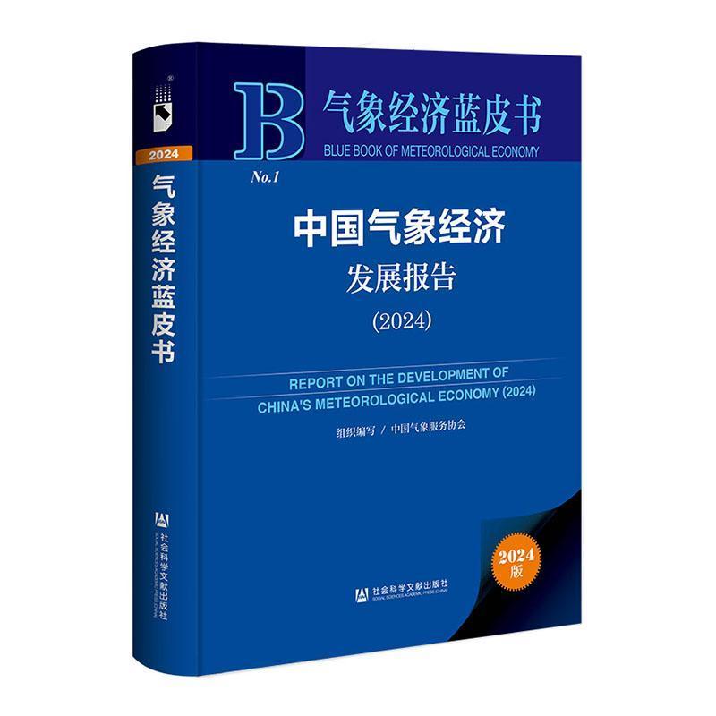 中国气象经济发展报告—(2024):