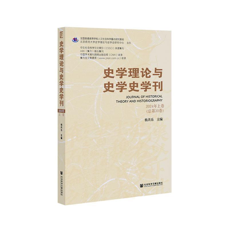 史学理论与史学史学刊(2024年上卷(总第30卷))