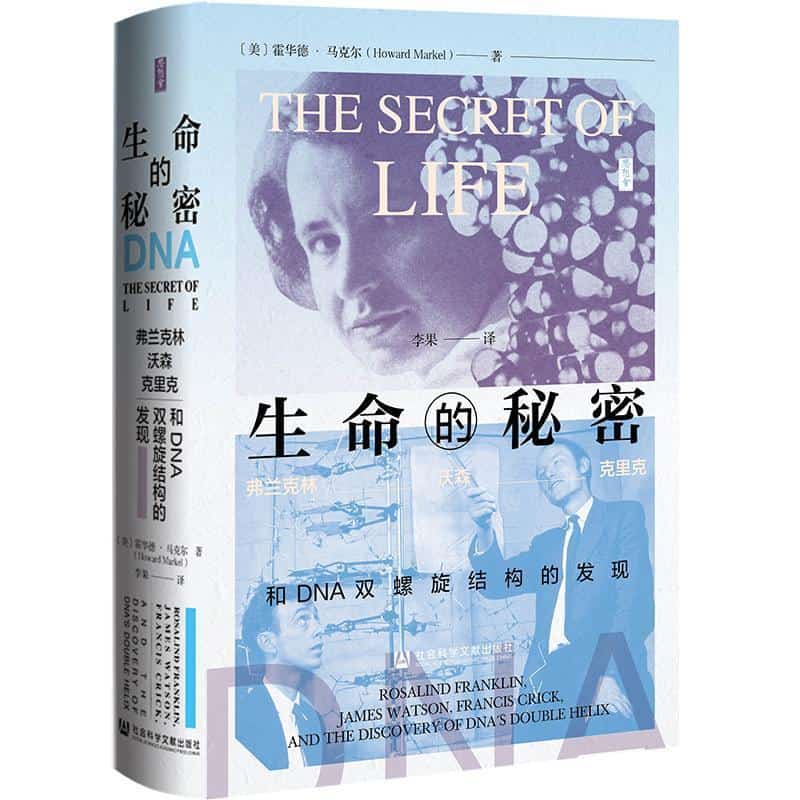 生命的秘密—弗兰克林 沃森 克里克和DNA双螺旋结构的发现—Rosalind Franklin, James Watson, Francis Crick, and the discovery of DNA's double helix