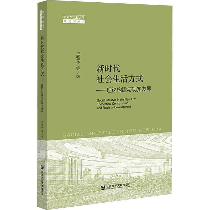 新时代社会生活方式—理论构建与现实发展: