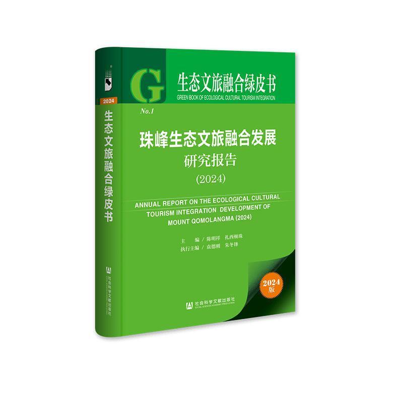 珠峰生态文旅融合发展研究报告(2024)(2024)