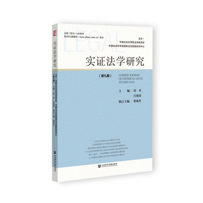 实证法学研究—(第九期):