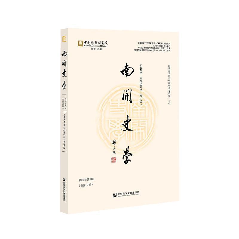 南开史学(2024年第1期(总第37期))