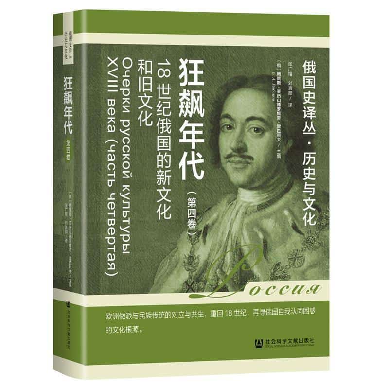 狂飙年代—18世纪俄国的新文化和旧文化(第四卷)(Часть четвертая)