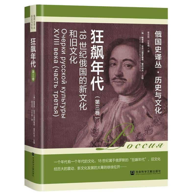 狂飙年代—18世纪俄国的新文化和旧文化(第三卷)