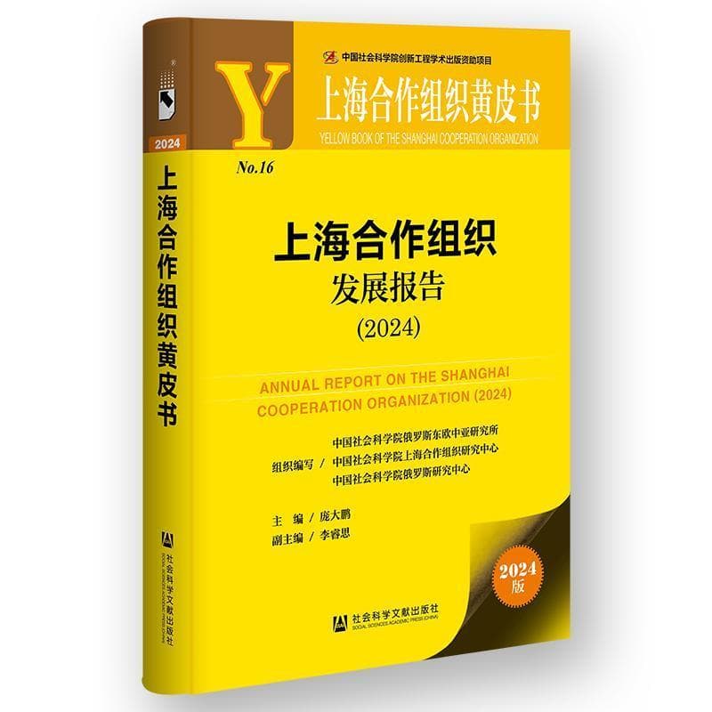 上海合作组织发展报告—(2024):